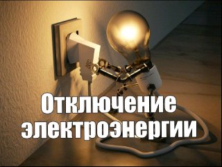 Отключение электроэнергии в х.Грачи 30 июля: график и зоны
